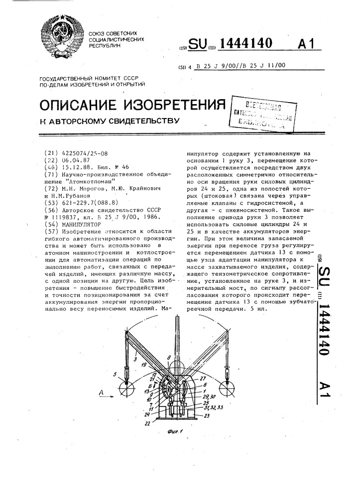 Манипулятор (патент 1444140)