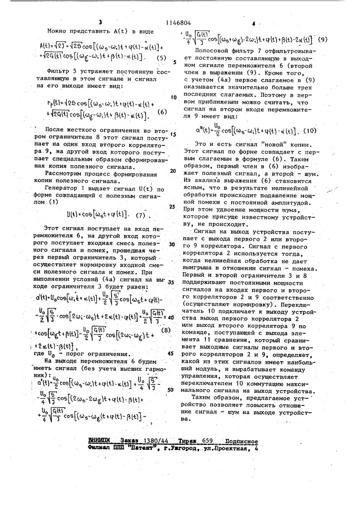 Устройство подавления узкополосных помех (патент 1146804)