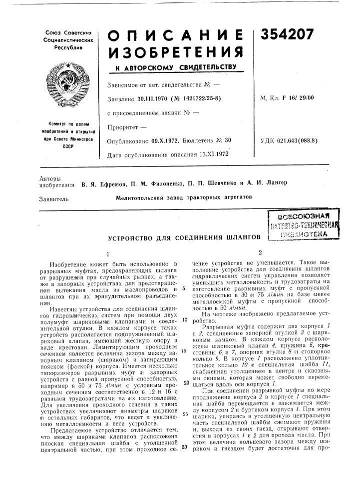 Устройство для соединения шланговвсесоюзнаяkiatktbu- tcxiihechaf !^мблиот?:«&lt;а (патент 354207)