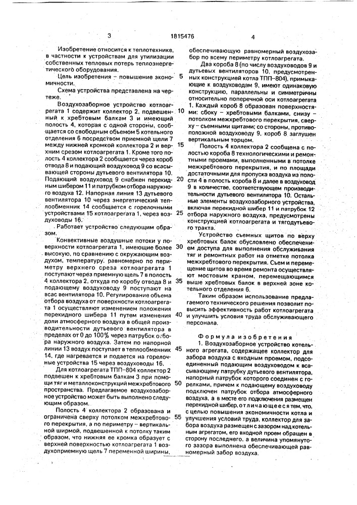 Воздухозаборное устройство котельного агрегата (патент 1815476)