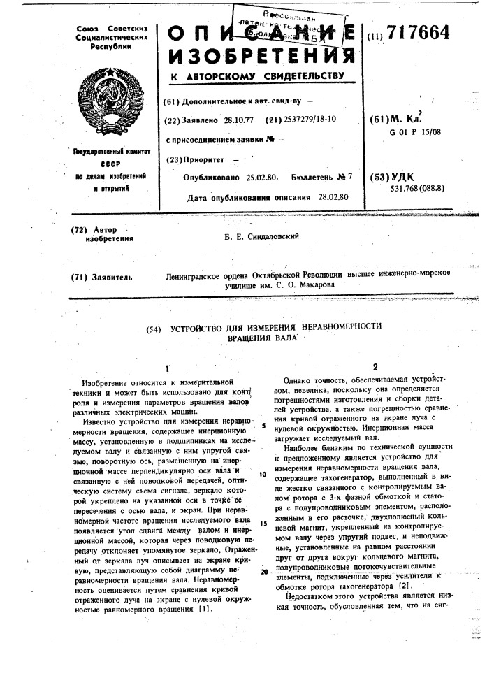 Устройство для измерения неравномерности вращения вала (патент 717664)