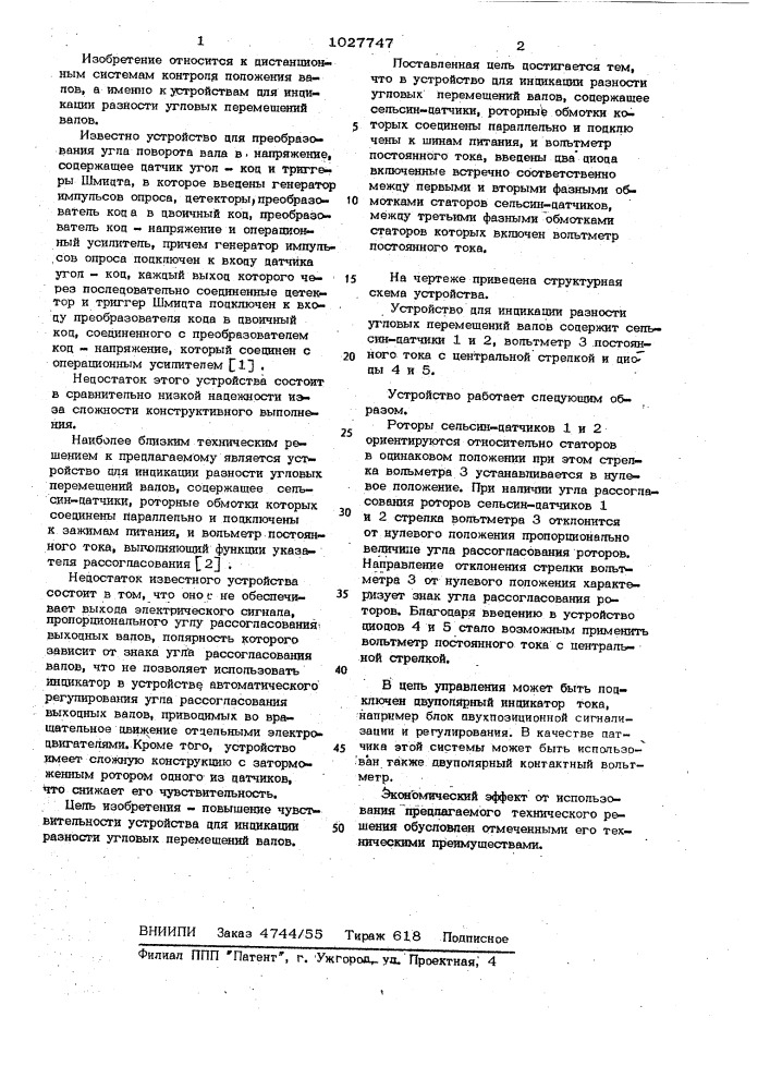 Устройство для индикации разности угловых перемещений валов (патент 1027747)