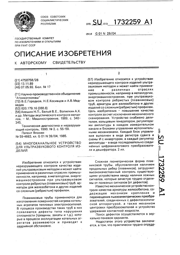 Многоканальное устройство для ультразвукового контроля изделий (патент 1732259)