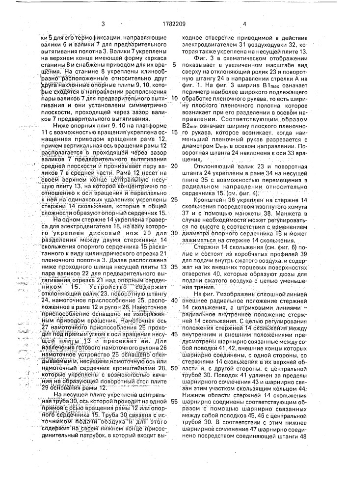 Устройство для спирального нарезания рукавного полотна из термопластичной полимерной пленки (патент 1782209)