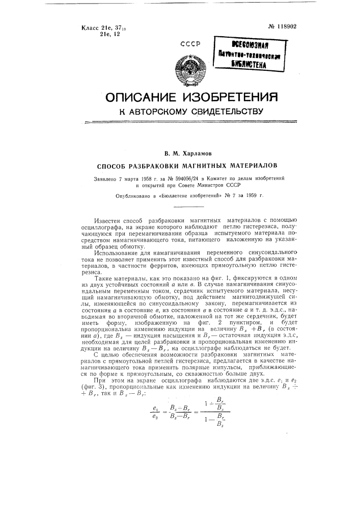 Способ разбраковки магнитных материалов (патент 118902)