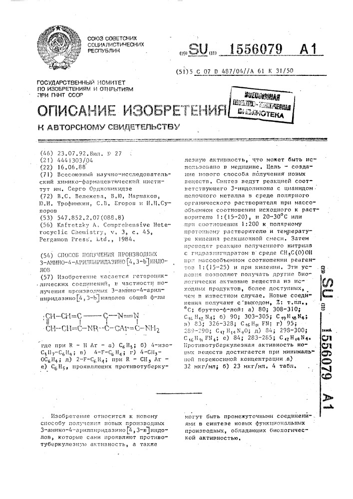 Способ получения производных 3-амино-4-арилпиридазино [4,3- @ ]индолов (патент 1556079)
