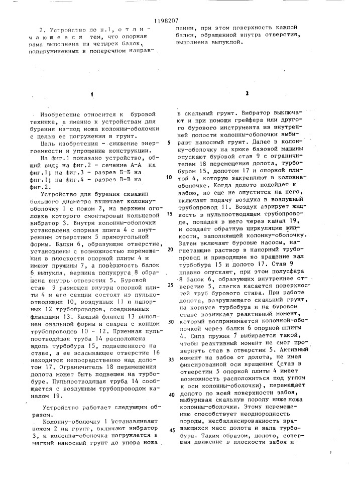 Устройство для бурения скважин большого диаметра (патент 1198207)