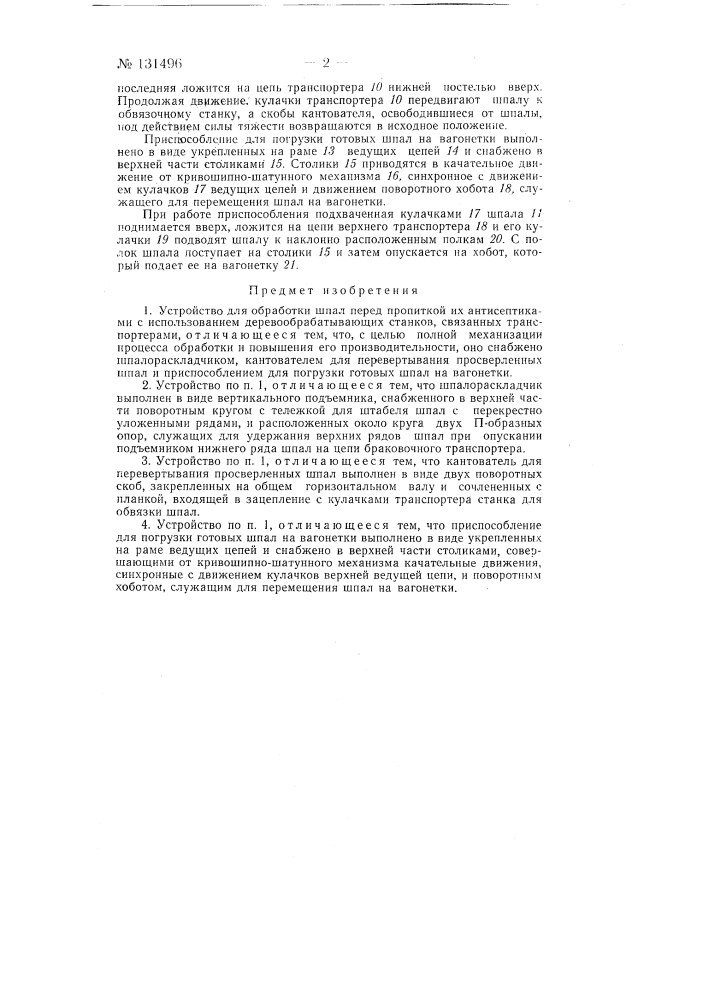 Устройство для обработки шпал перед пропиткой их антисептиками (патент 131496)