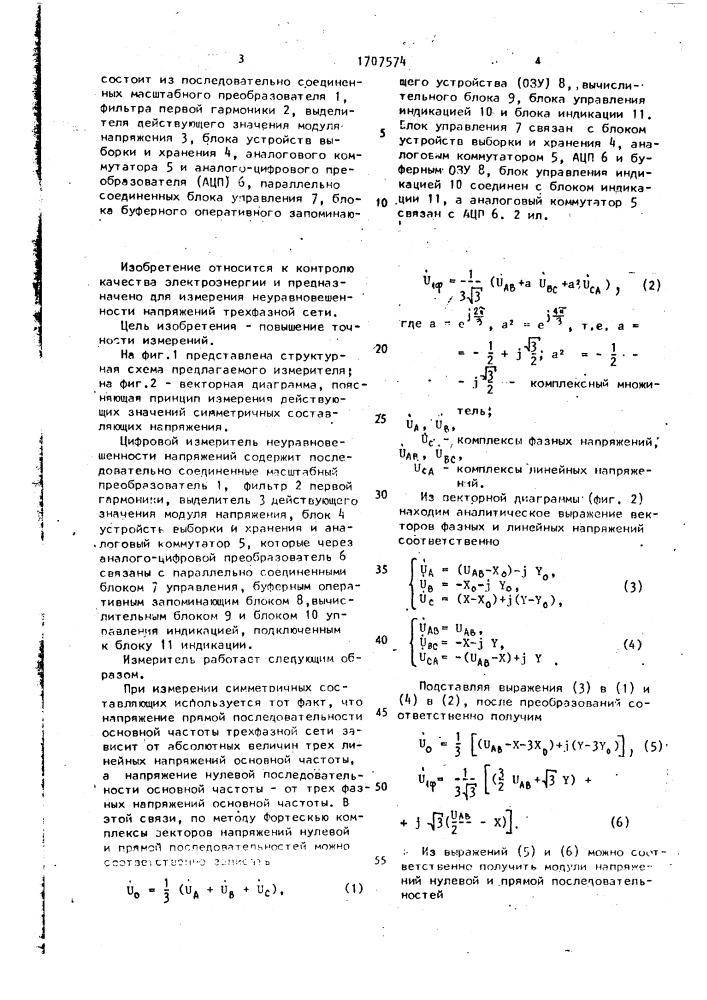Цифровой измеритель неуравновешенности напряжений трехфазной сети (патент 1707574)