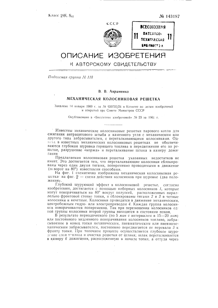 Механическая колосниковая решетка (патент 143187)