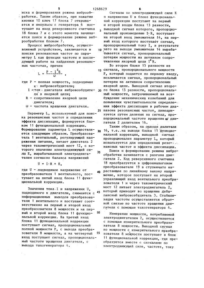 Устройство для вибрационной обработки детали (патент 1268629)