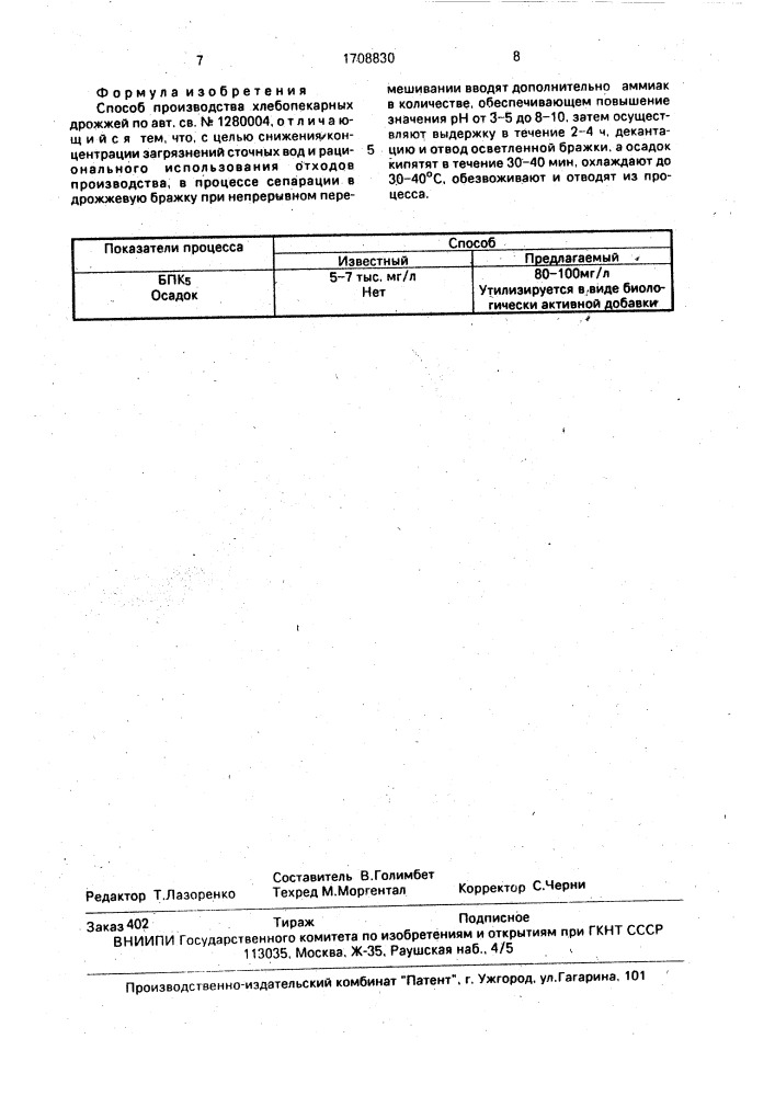 Способ производства хлебопекарных дрожжей (патент 1708830)