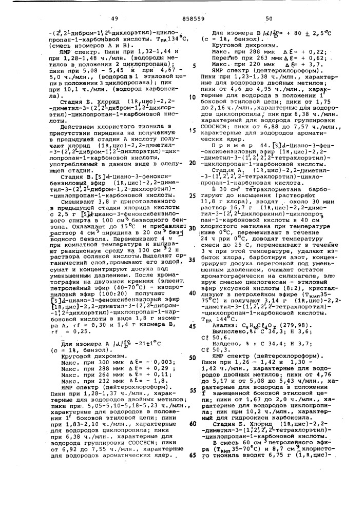 Способ получения изомерных замещенных циклопропанкарбоновых кислот или их функциональных производных (патент 858559)