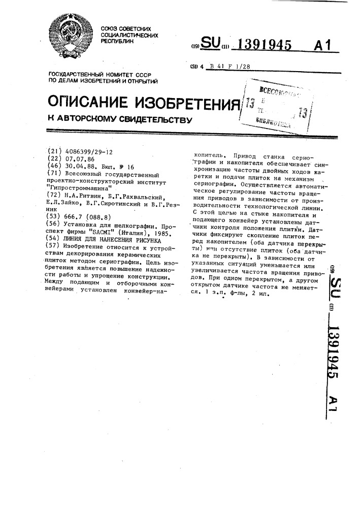 Линия для нанесения рисунка (патент 1391945)
