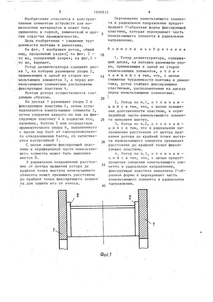 Ротор дезинтегратора (патент 1600835)