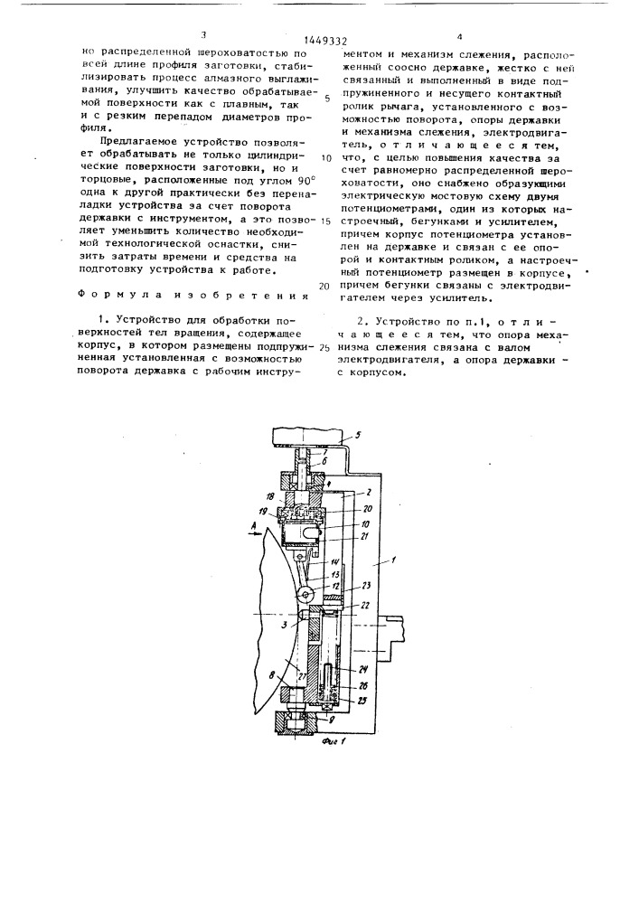 Устройство для обработки поверхностей тел вращения (патент 1449332)