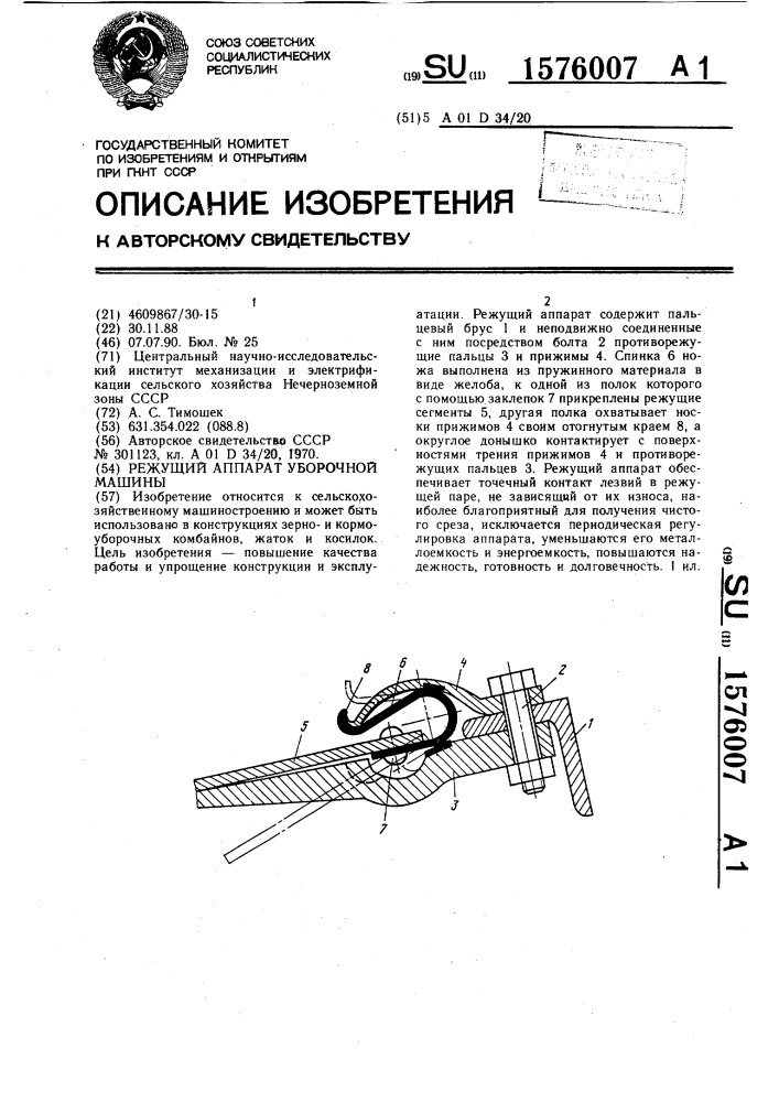 Режущий аппарат уборочной машины (патент 1576007)