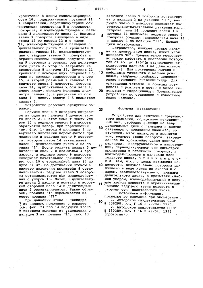 Устройство для получения прерывистоговращения (патент 846898)