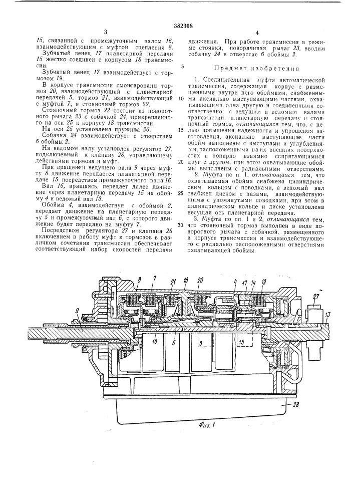 Соединительная муфта автоматической трансмиссии (патент 382308)