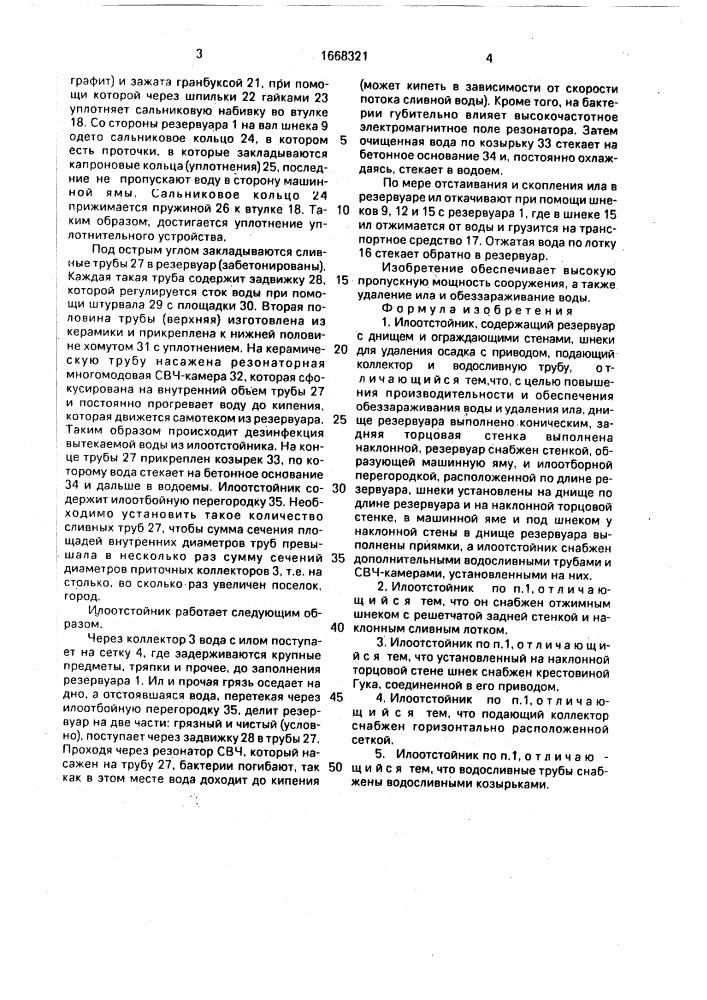 Илоотстойник (патент 1668321)