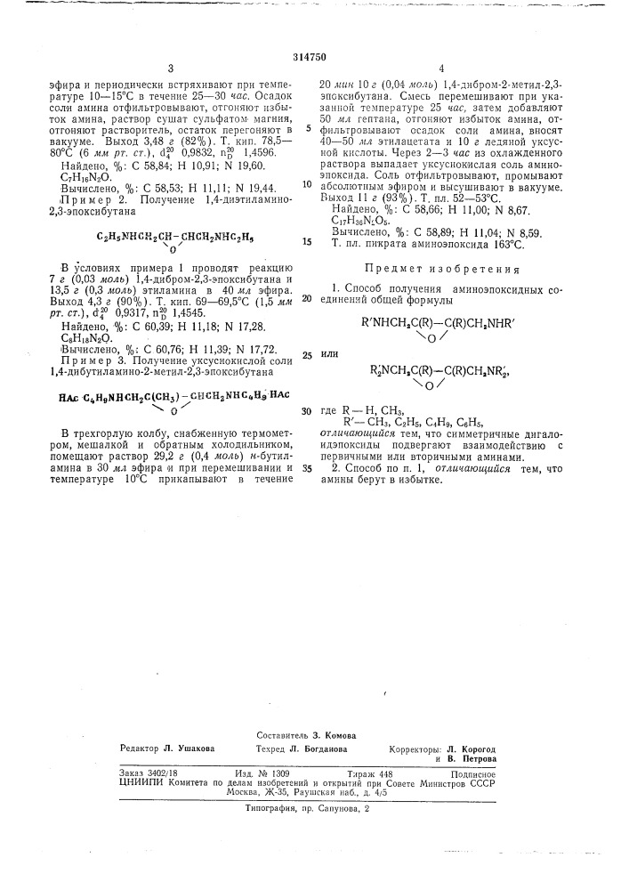 Способ получения аминоэпоксидных соединений (патент 314750)