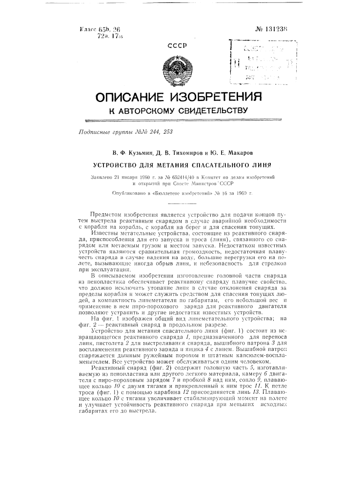 Устройство для метания спасательного линя (патент 131238)