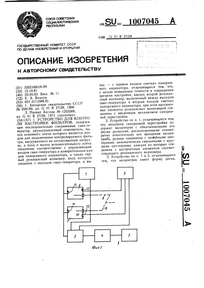 Устройство для контроля настройки фильтров (патент 1007045)