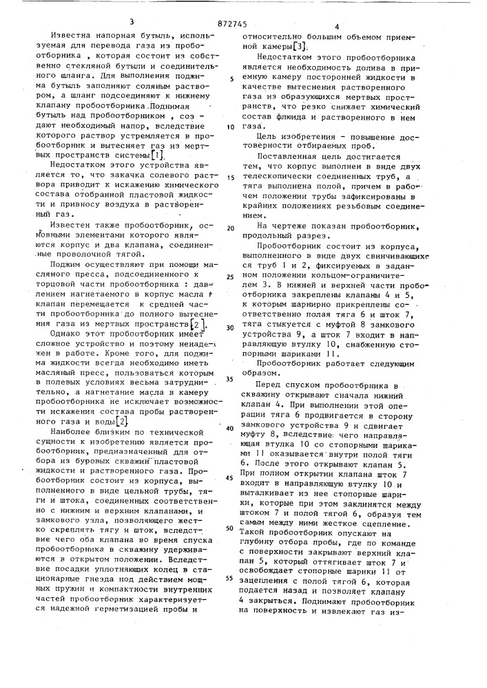 Жидкостный пробоотборник (патент 872745)