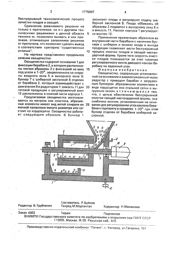 Овощечистка (патент 1775097)