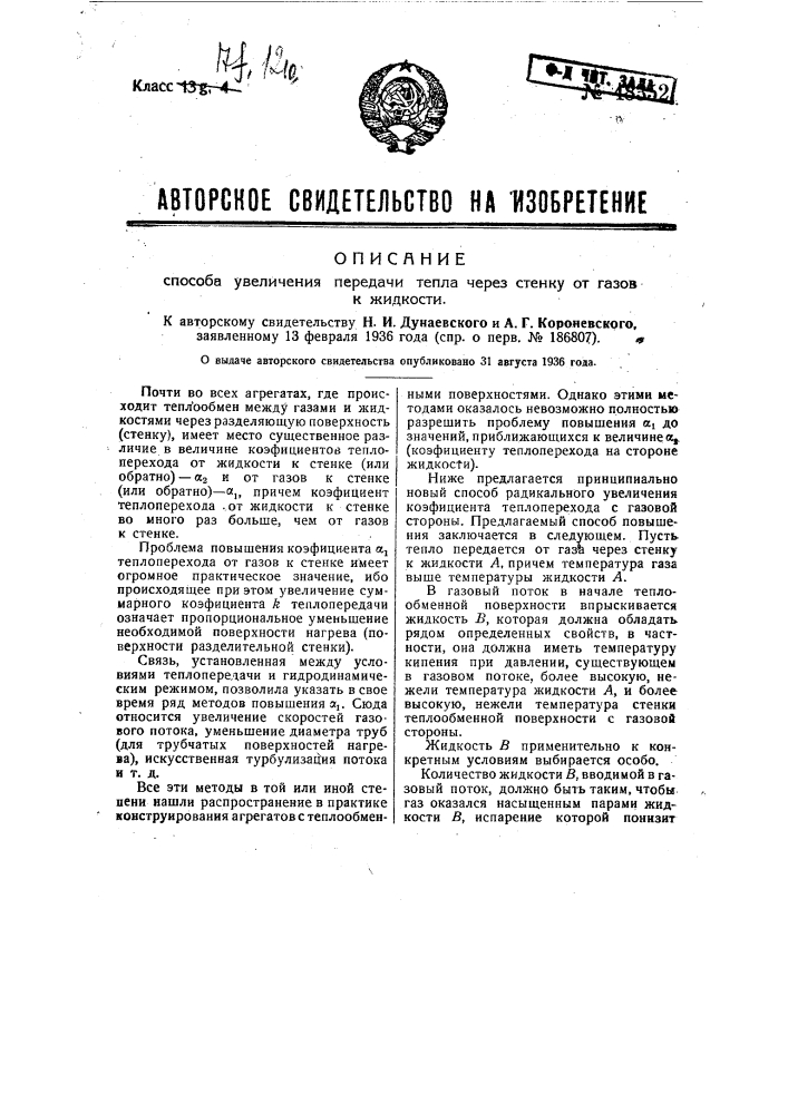 Способ увеличения передача тепла через стенку от газов к жидкости (патент 48352)