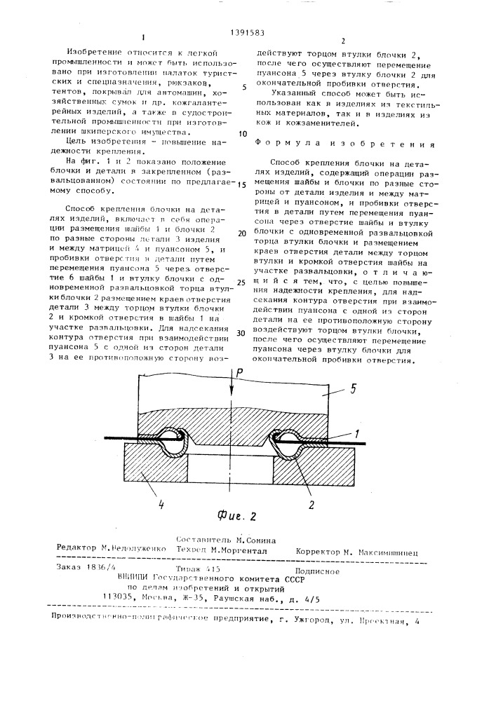 Способ крепления блочки на деталях изделий (патент 1391583)