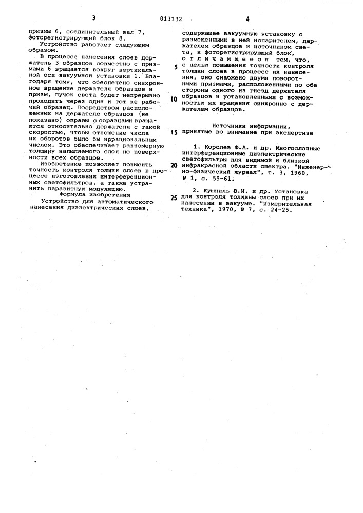 Устройство для автоматического нанесениядиэлектрических слоев (патент 813132)