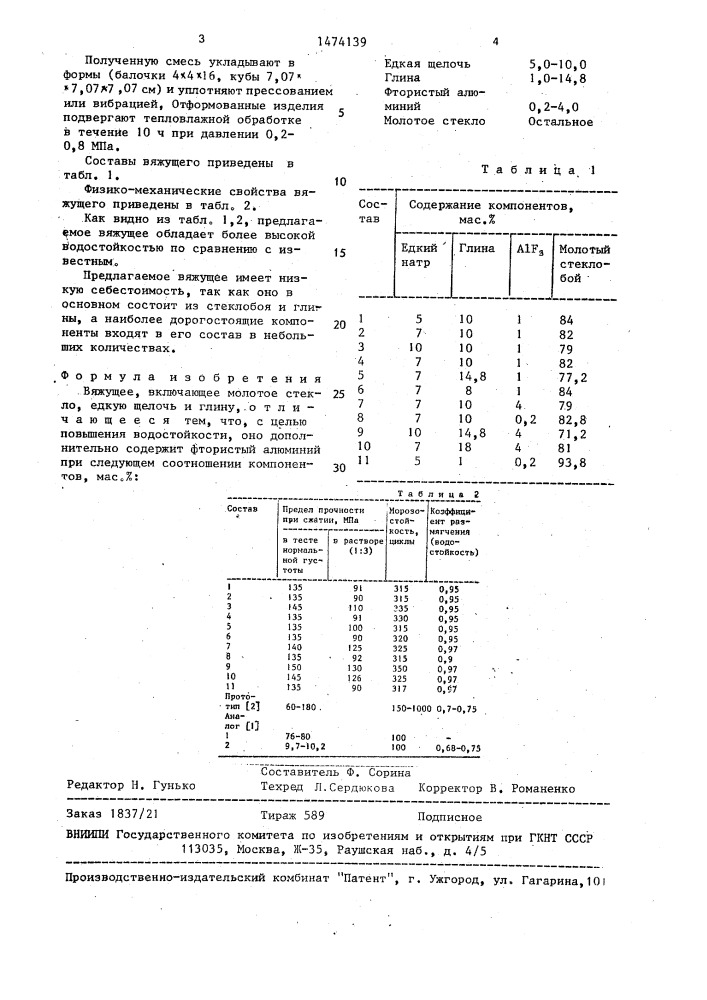 Вяжущее (патент 1474139)