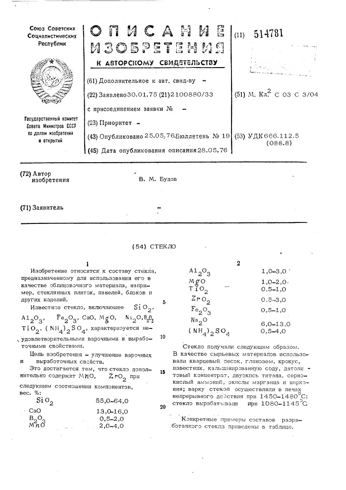 Стекло (патент 514781)