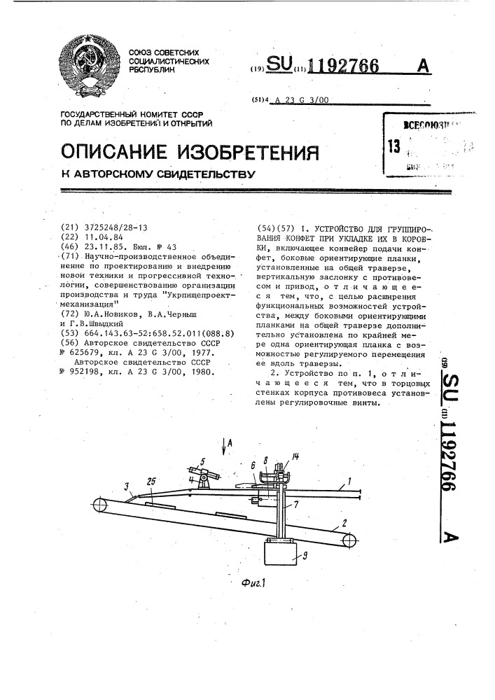 Устройство для группирования конфет при укладке их в коробки (патент 1192766)