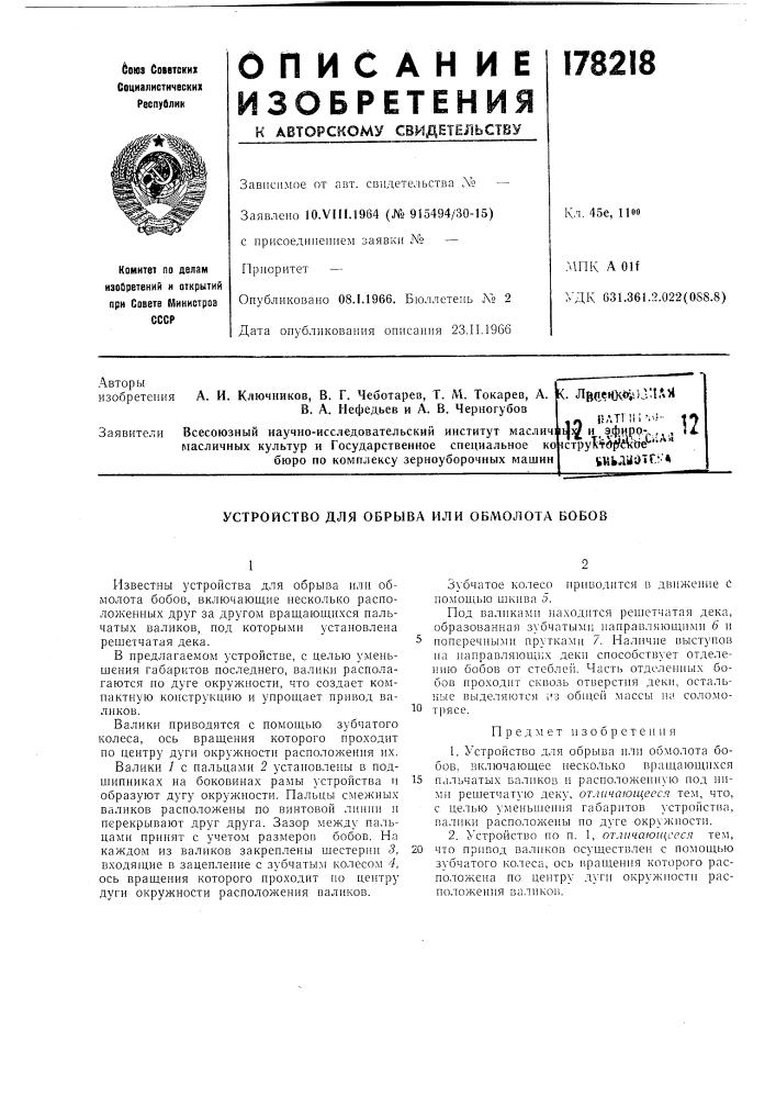 Устройство для обрыва или обмолота бобов (патент 178218)