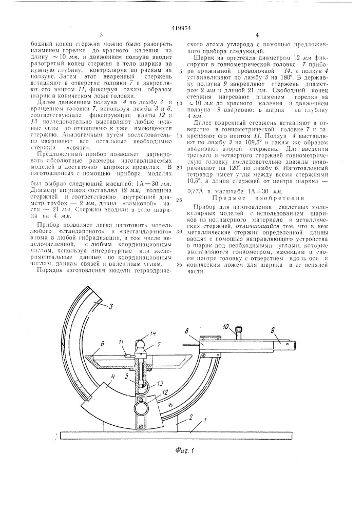 Прибор для изготовления скелетных молекулярных моделей (патент 419954)