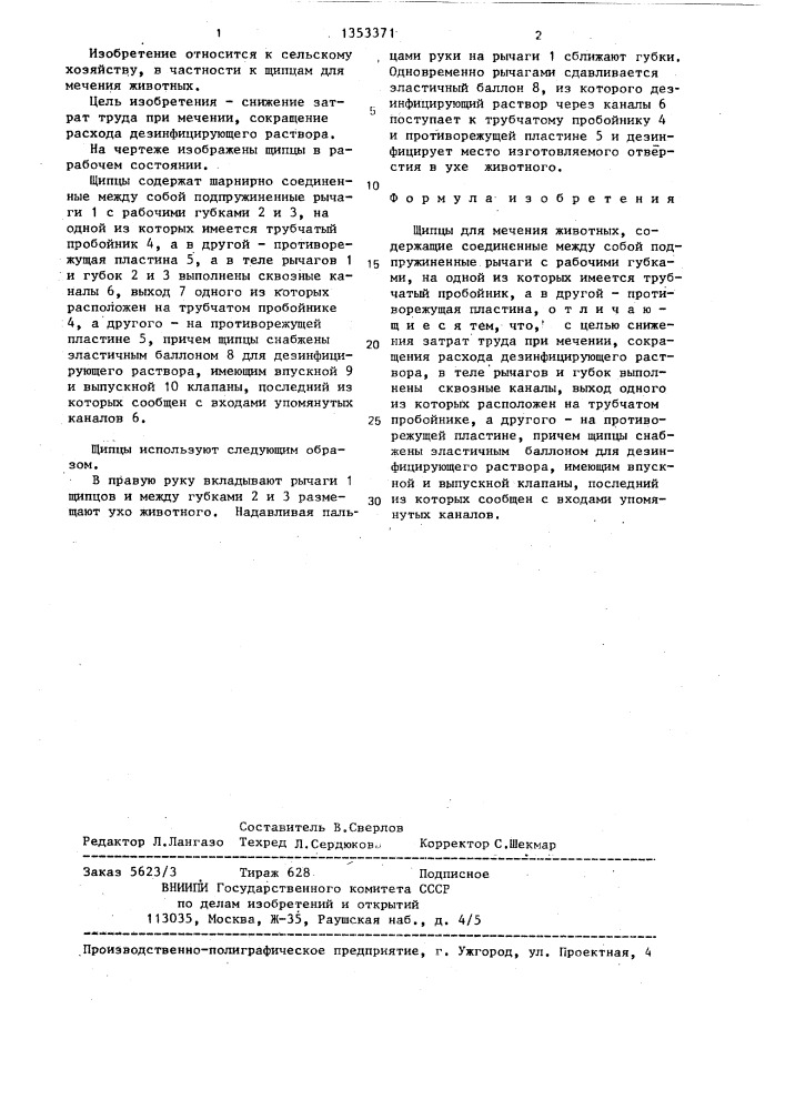 Щипцы для мечения животных (патент 1353371)