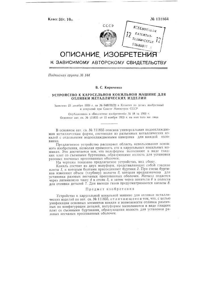 Устройство к карусельной кокильной машине для отливки металлических изделий (патент 131864)