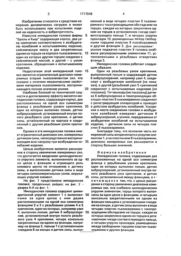 Импедансная головка (патент 1717948)