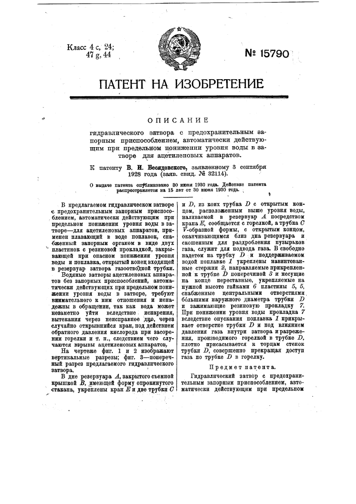 Гидравлический затвор с предохранительным запорным приспособлением, автоматически действующим при предельном понижении уровня воды в затворе, для ацетиленовых аппаратов (патент 15790)