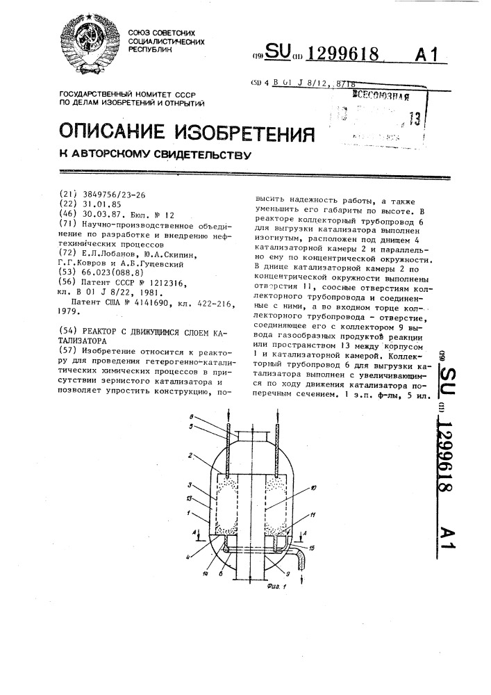 Реактор с движущимся слоем катализатора (патент 1299618)