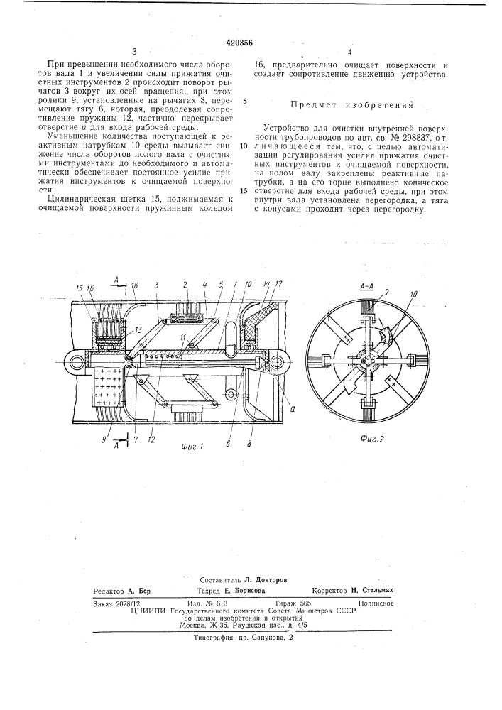 Устройство для очистки внутренней поверхноститрубопроводов (патент 420356)