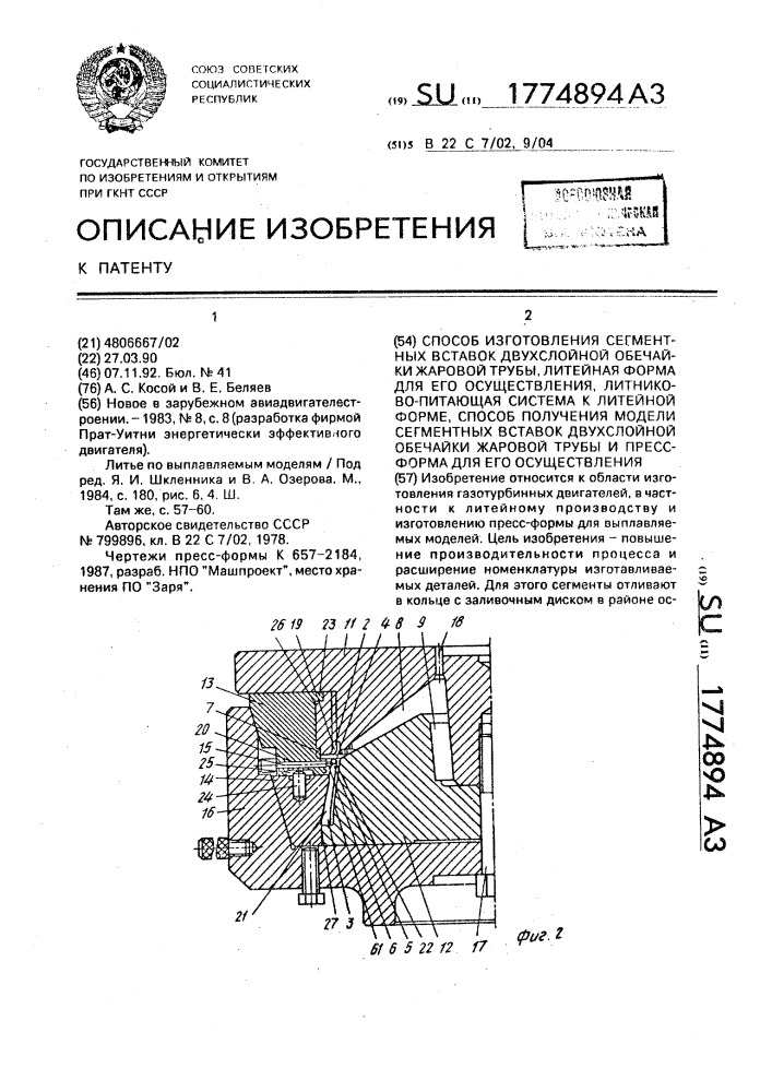 Способ изготовления сегментных вставок двухслойной обечайки жаровой трубы, литейная форма для его осуществления, литниковопитающая система к литейной форме, способ получения модели сегментных вставок двухслойной обечайки жаровой трубы и пресс-форма для его осуществления (патент 1774894)