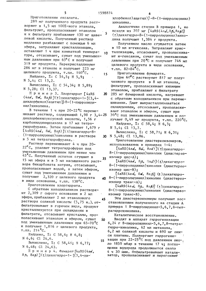 Способ получения декагидрохинолинов, энантиомеров, диастереоизомеров, или их аддитивных солей с кислотами (патент 1598874)