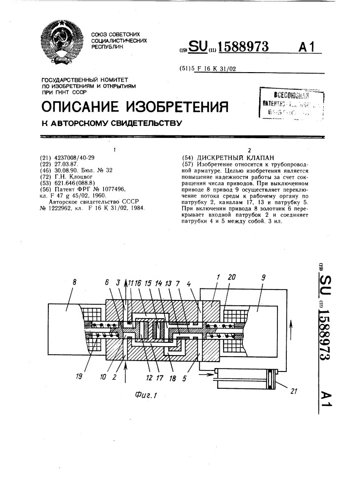 Дискретный клапан (патент 1588973)