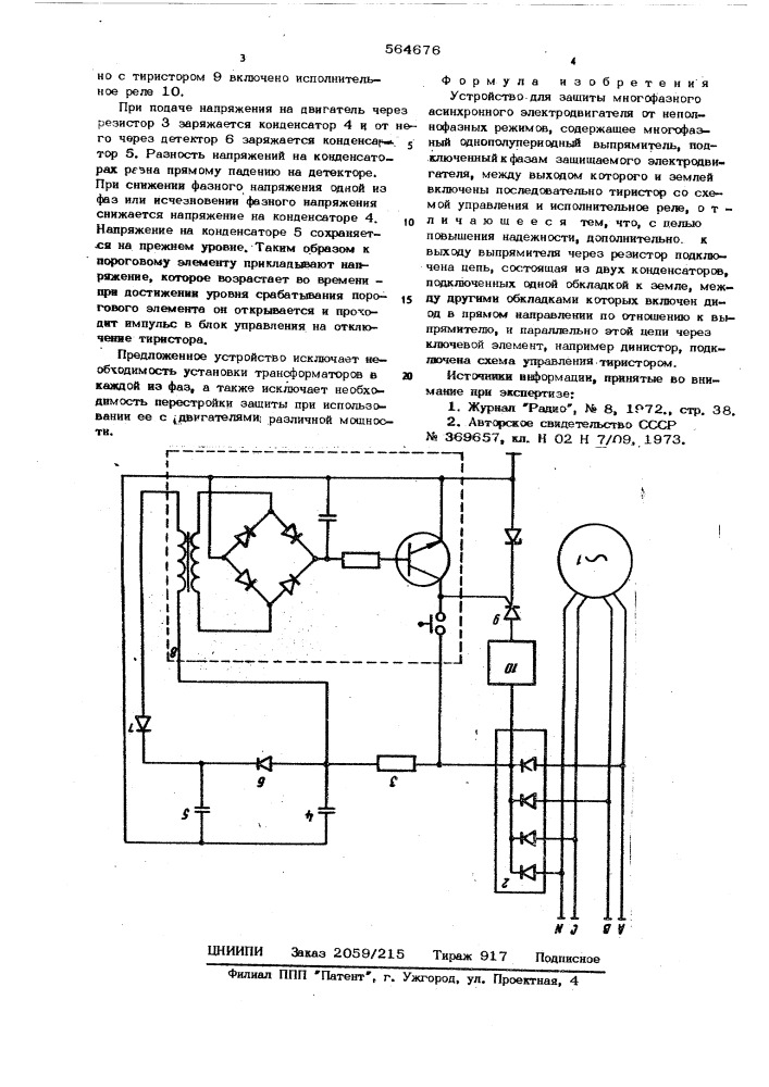 Устройство для защиты многофазного асинхронного электродвигателя от неполнофазных режимов (патент 564676)