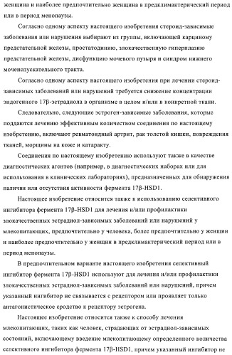 Новые ингибиторы 17 -гидроксистероид-дегидрогеназы типа i (патент 2369614)