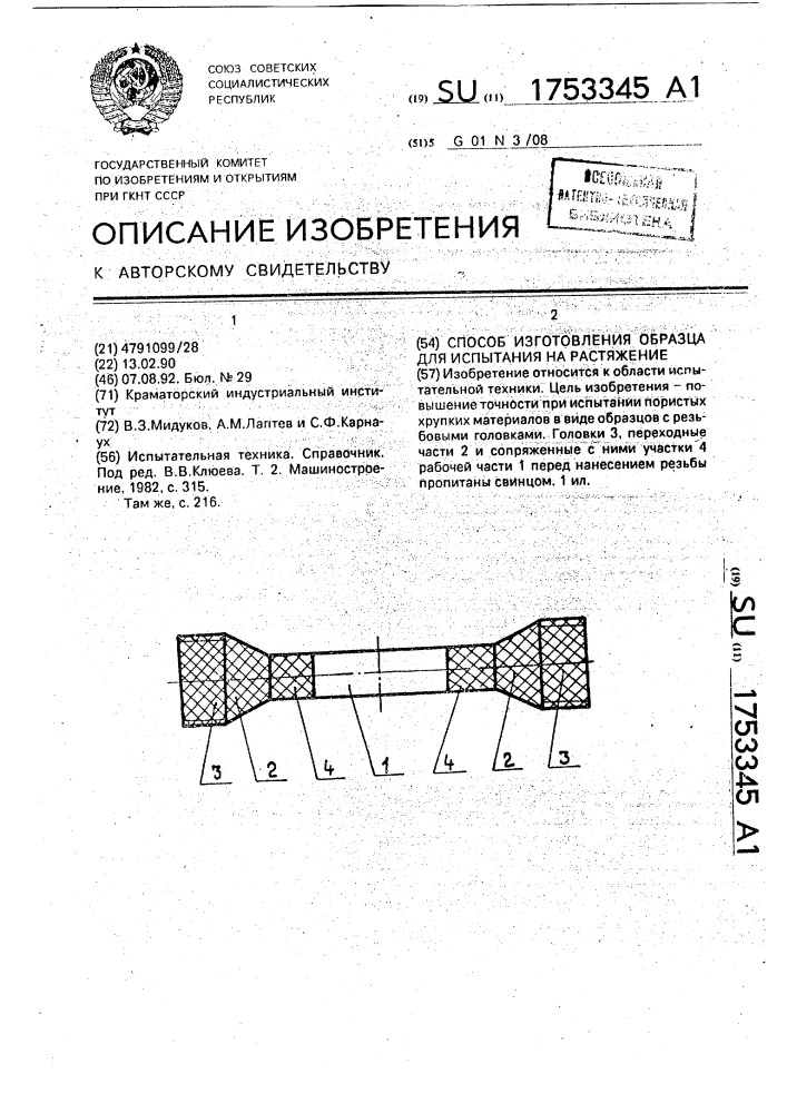 Способ изготовления образца для испытания на растяжение (патент 1753345)