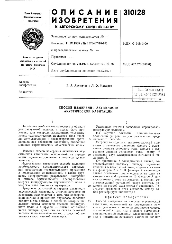 Способ измерения активности акустической кавитации (патент 310128)